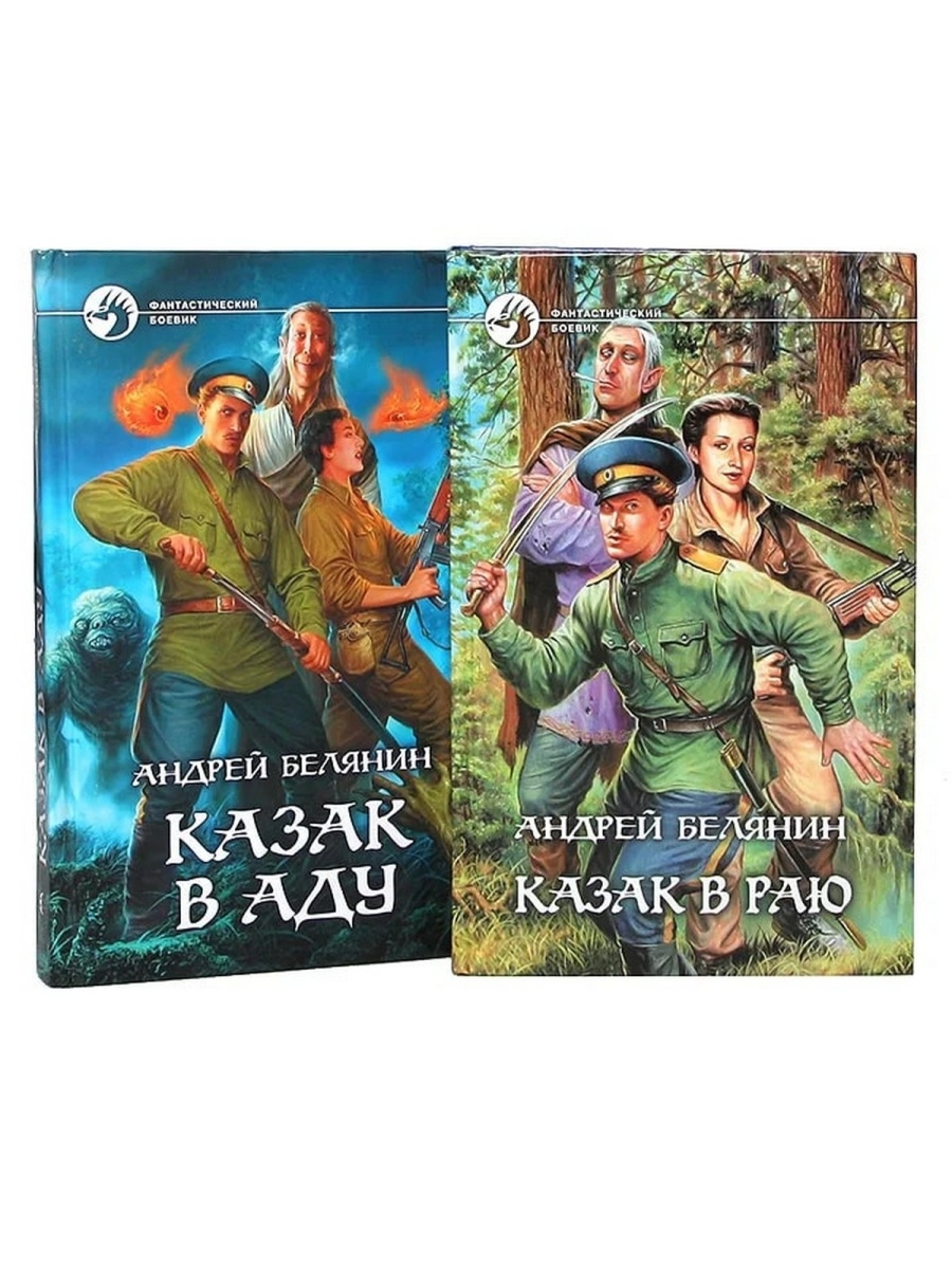 Книги белянина. Белянин книги. Андрей Белянин казак в раю. Андрей Белянин сын. Белянин а. 