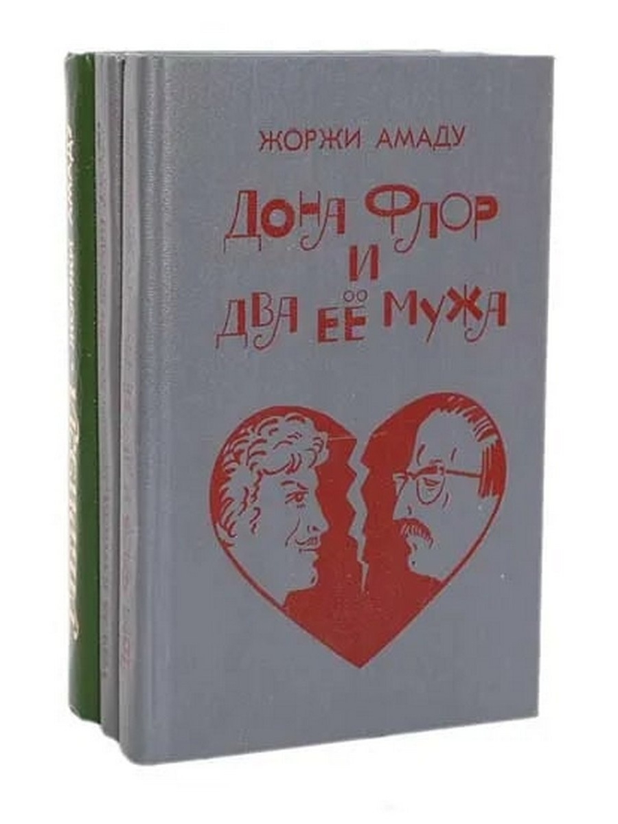 Жоржи амаду книги