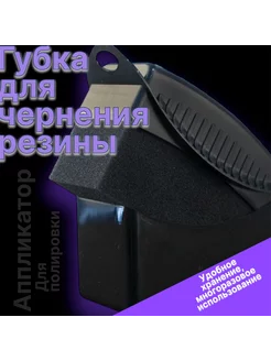 Губка для чернения резины