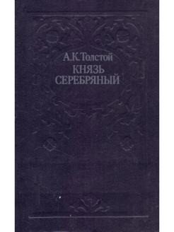 План князь серебряный