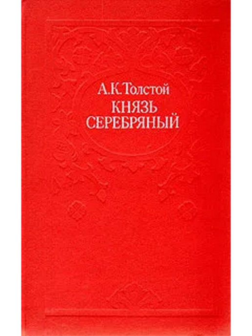 Князь серебряный читать. Обложка книжки князь серебряный. Князь серебряный (Никея) (толстой а.к.). Толстой князь серебрянный Никея. Князь серебряный издание художественная литература.