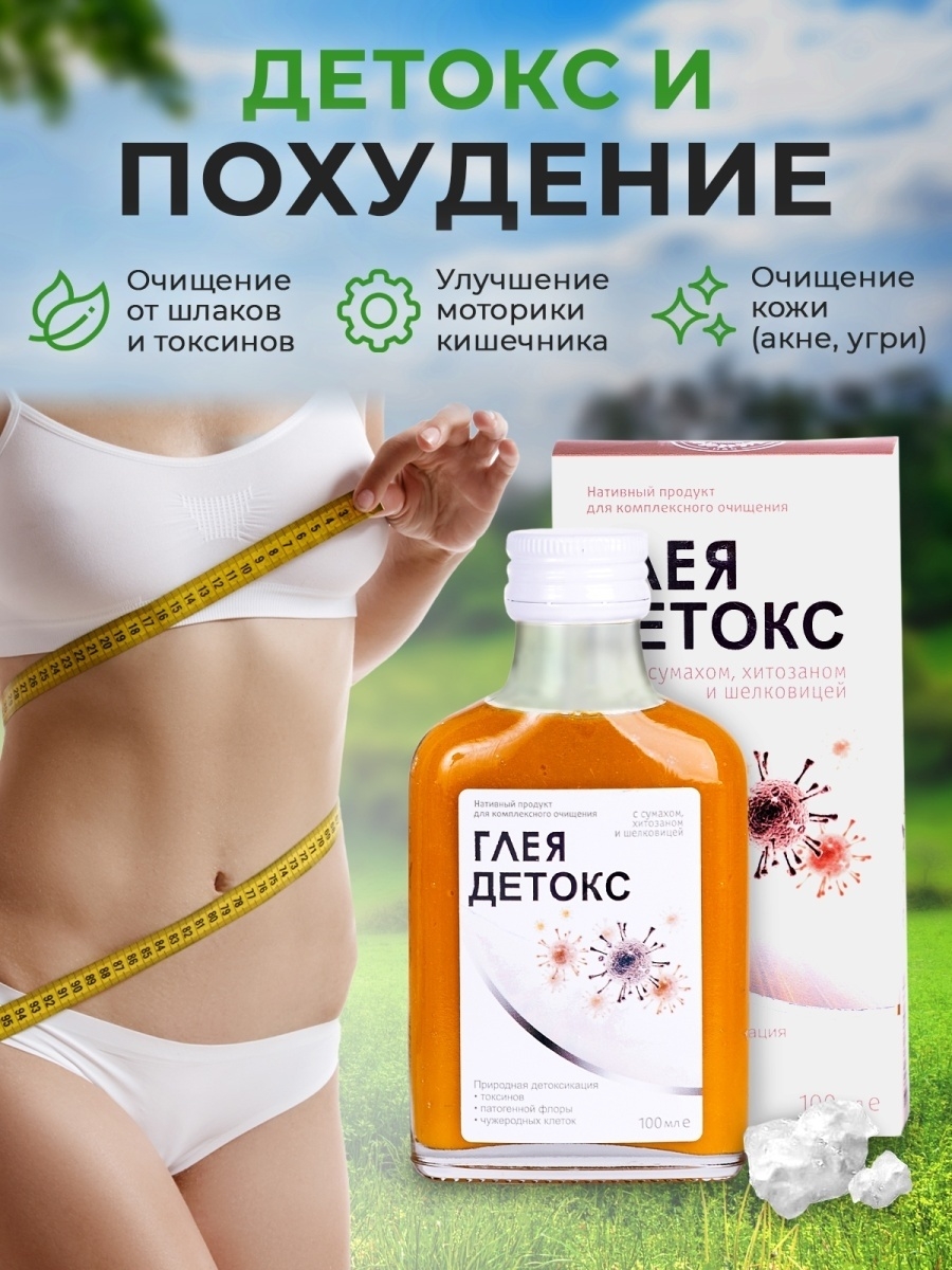 Средства для тела отзывы. Детокс для похудения. Detox для похудения. Глея детокс для очищения организма. Комплекс детокс для тела.