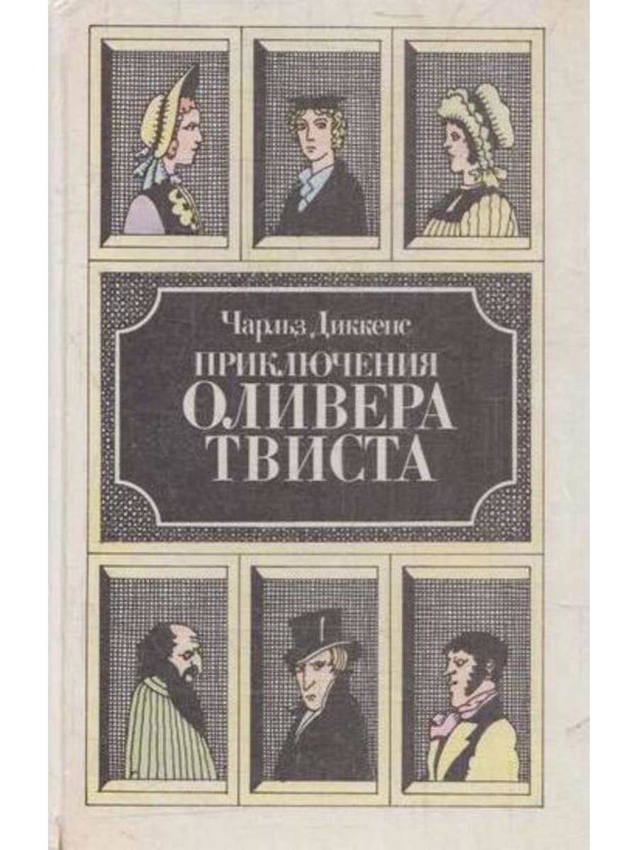 Произведения диккенса. Xfhkmp lbrrtycjy ghbrk.xtybz jkbdthf ndbcnf. Приключения Оливер Твист книга. Чарльз Диккенс приключения Оливера Твиста. Чарльз Диккенс приключения о;Оливера Твиста 1987.