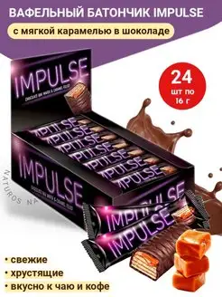 Вафли «Impulse» с мягкой карамелью в шоколаде, 24 шт по 16 г