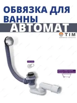 Обвязка для ванны пластмассовая автоматическая BAS0270P(A)