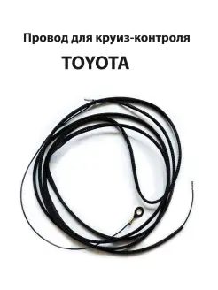 Провод круиз-контроля Toyota Тойота Lexus для круиз контроля