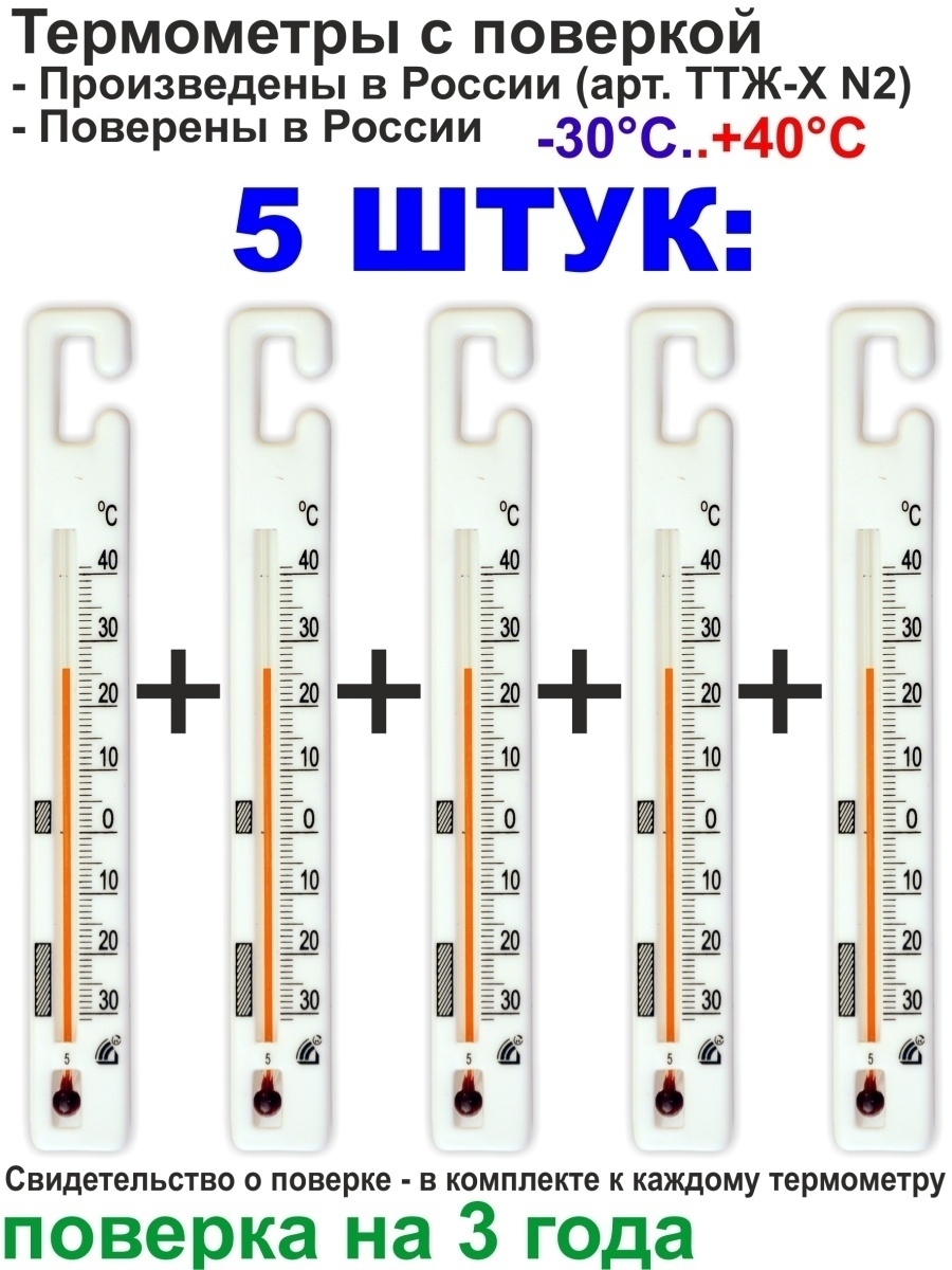 Термометр для холодильника ттж х. Термометр ТТЖ Х для холодильника с поверкой от -30 до +40. Термометр ТТЖ-Х для холодильных камер -30 +40. Термометр для холодильника с поверкой. Термометры с поверкой для холодильника 5 исполнение.