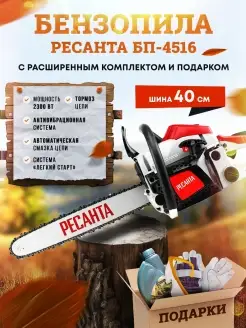 Бензопила (пила цепная бензиновая) БП-4516 +ПОДАРКИ