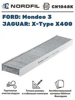 Фильтр салонный угольный Ford Mondeo 3 Jaguar X-Type X400