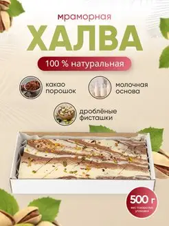 Халва Мраморная молочно-шоколадная Behruz, 500 г