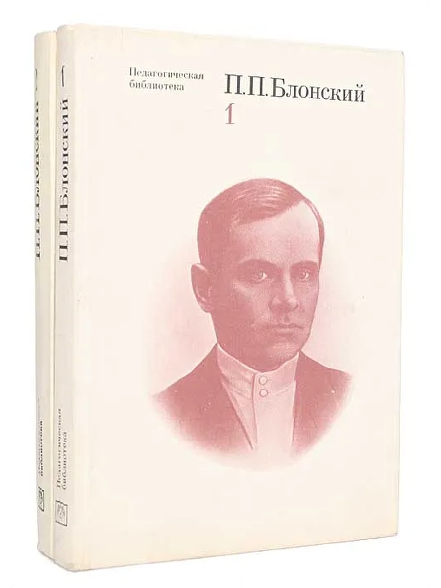 Блонский. Павел Петрович Блонский. Блонский Павел Петрович труды. П.П.Блонский педагогические. Блонский Павел Петрович книги.