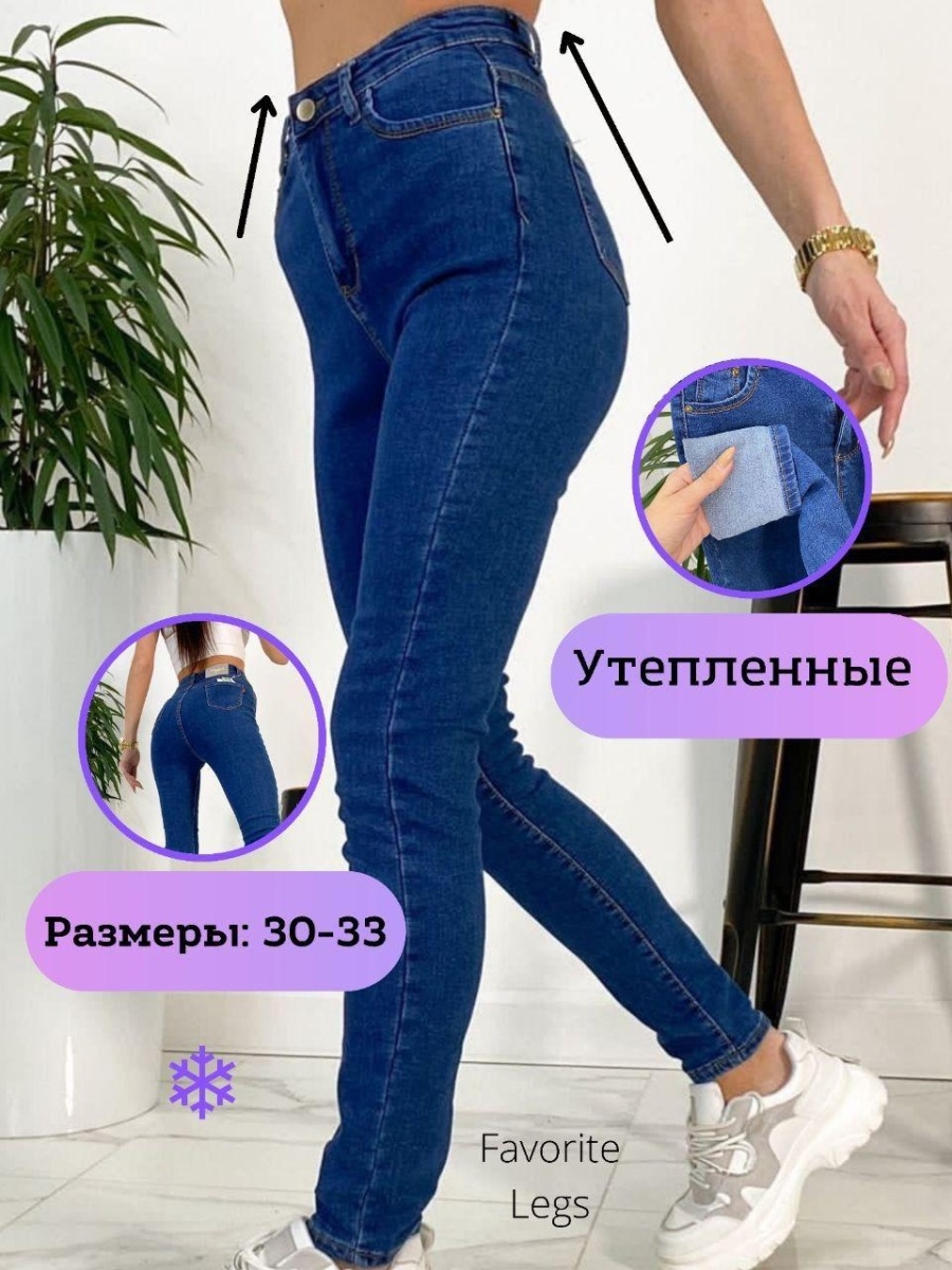 Утеплённые джинсы женские