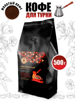 Для турки кофе молотый 500 г мелкий помол