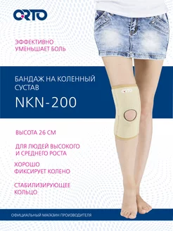 Бандаж на колено ортопедический NKN 200 (26 см)