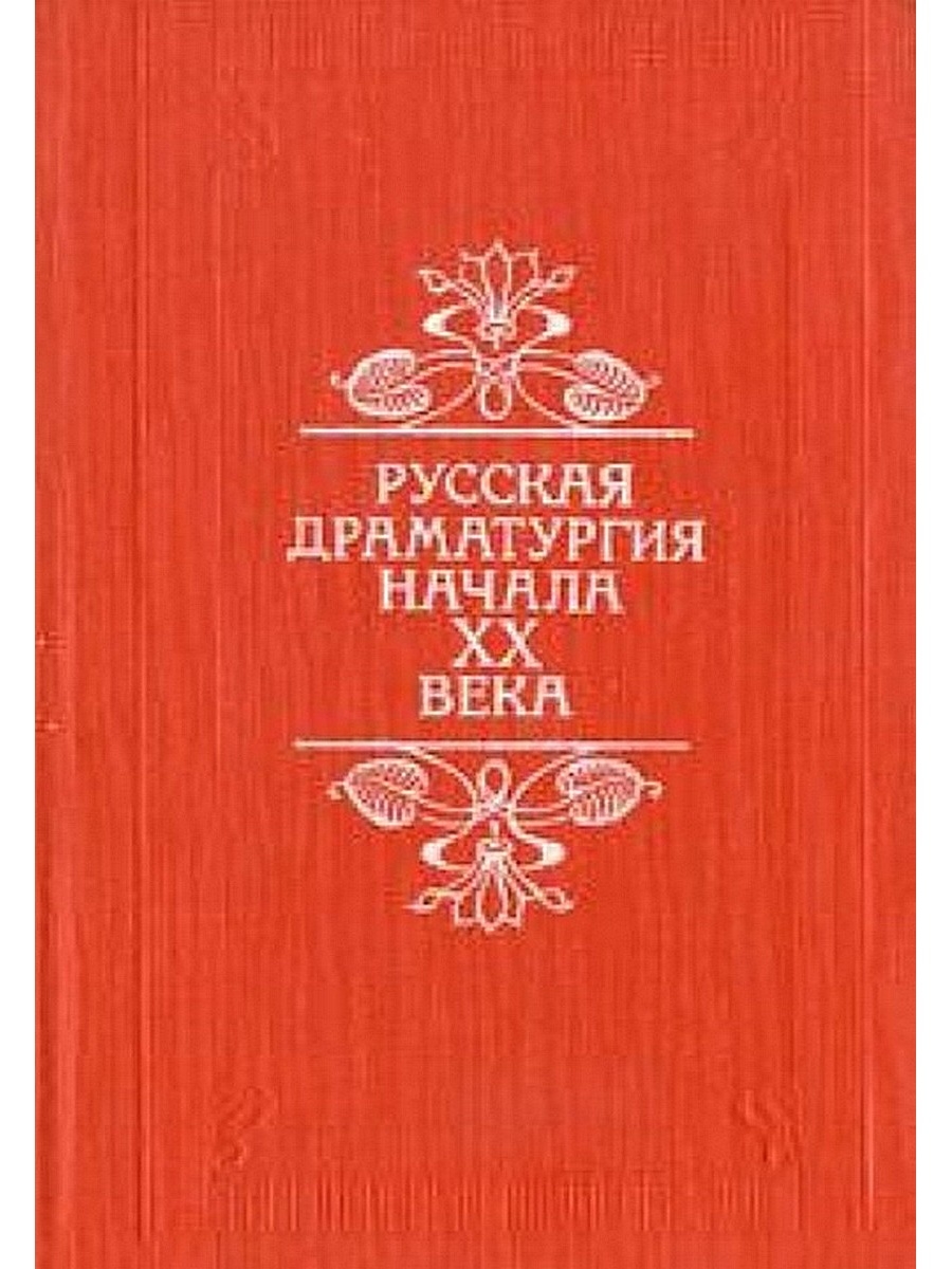 История русской драматургии. Драматургия 20 века. Русская драматургия. Русская драматургия начала ХХ века. Русская драматургия 18 века.