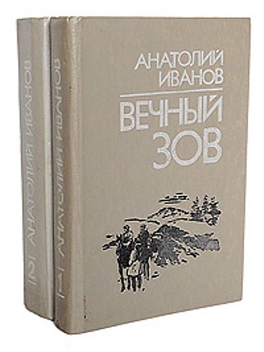 Вечный зов книга автор. Анатолий Иванов 