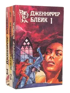 Дженнифер Блейк (комплект из 3 книг)