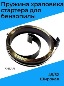 Пружина храповика стартера для бензопилы КИТАЙ 45 52 широкая