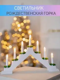 Рождественская горка новогодняя