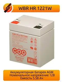 Аккумулятор HR 1221W 12В AGM (5 Ач)