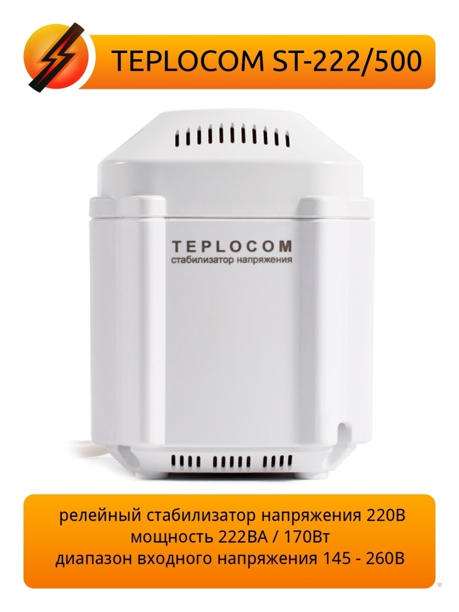 Стабилизатор напряжения teplocom 222 500