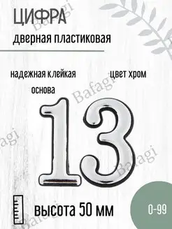 Цифра дверная хром малая 13