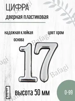 Цифра дверная хром малая 17