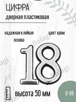 Цифра дверная хром малая 18