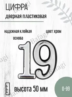 Цифра дверная хром малая 19