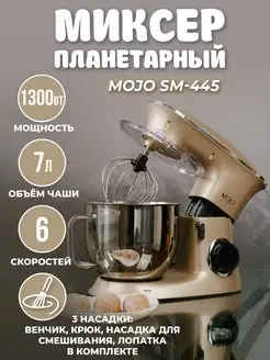 Планетарный миксер SM-445, 7л 1300Вт