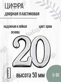 Цифра дверная хром малая 20