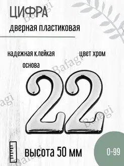 Цифра дверная хром малая 22