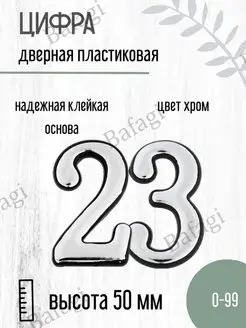 Цифра дверная хром малая 23