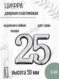 Цифра дверная хром малая 25