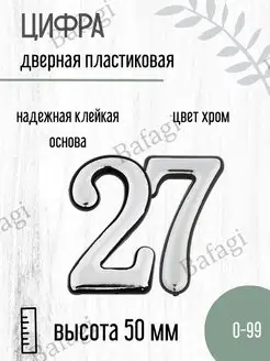 Цифра дверная хром малая 27