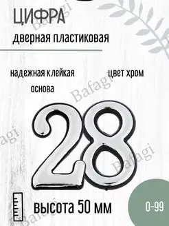 Цифра дверная хром малая 28