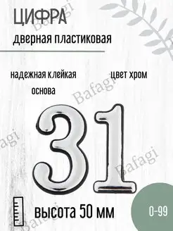 Цифра дверная хром малая 31