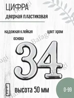 Цифра дверная хром малая 34