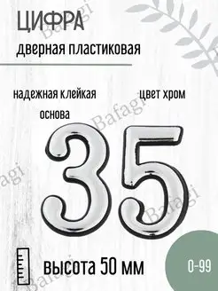 Цифра дверная хром малая 35