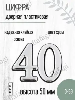 Цифра дверная хром малая 40