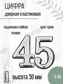 Цифра дверная хром малая 45