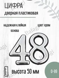 Цифра дверная хром малая 48