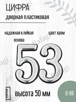 Цифра дверная хром малая 53