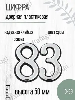 Цифра дверная хром малая 83