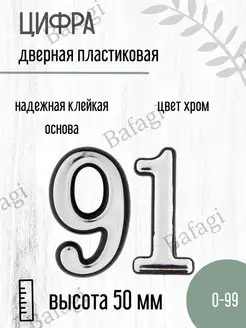 Цифра дверная хром малая 91