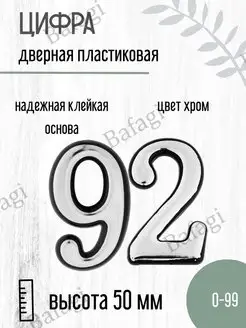 Цифра дверная хром малая 92