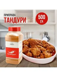 Приправа Тандури масала 500 гр