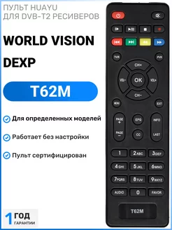 Пульт для DVB-T2 ресиверов World Vision и DEXP