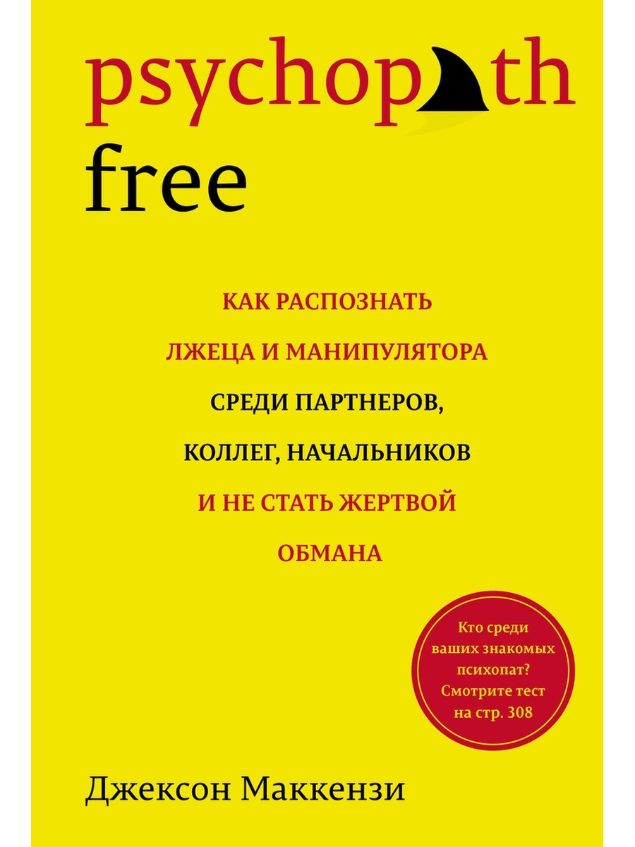 Psychopath Free: Как распознать лжеца и Издательство КоЛибри 47381164  купить в интернет-магазине Wildberries