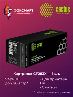 Картридж CS-CF283X, совместимый